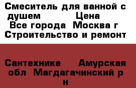 Смеситель для ванной с душем Potato › Цена ­ 50 - Все города, Москва г. Строительство и ремонт » Сантехника   . Амурская обл.,Магдагачинский р-н